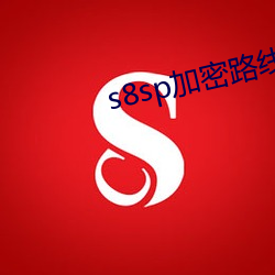s8sp加密路線和免費路線v23.1