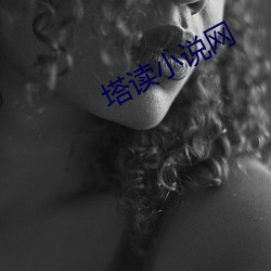 塔读小(xiǎo)说网