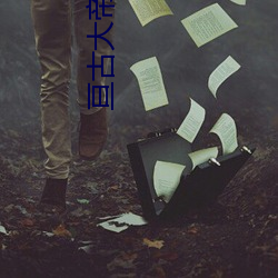 亘古大帝小說