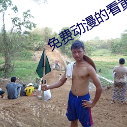 免費動漫的看黃網站