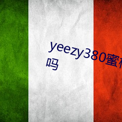 yeezy380蜜桃粉满ֵ吗