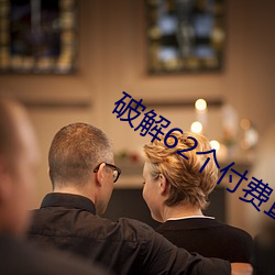 破解62个付费直(zhí)播平台