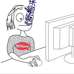 《新搬来的邻居大叔》