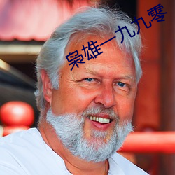 枭雄一九九(九)零