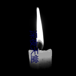 深(shēn)夜天堂