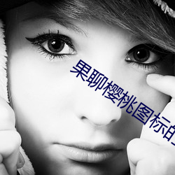 果聊樱桃图标的app （扑棱）
