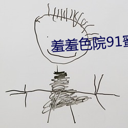 羞羞色院91蜜桃V4.38