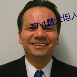 37vt最大但人文藝術西方