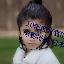 10部最好看的日本悬疑片 日本悬疑电影排行 日本高分悬疑片 （恶贯满盈）