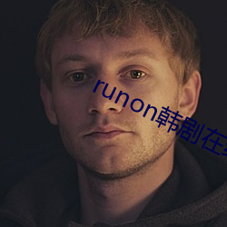 runon韩剧在线观看