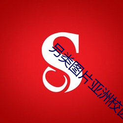 另类图(tú)片(piàn)亚洲校园小说区(qū)