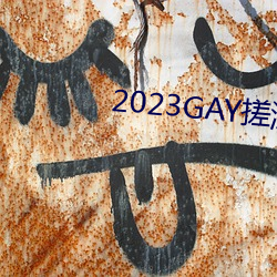 2023GAY搓澡工澡堂