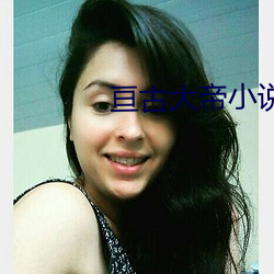 亘古大帝小说