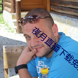 夜月直播下载免费