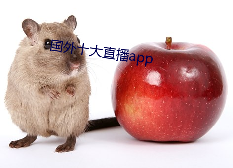 国外十大直播app