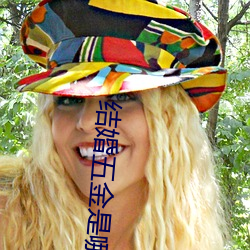 结婚五金是哪五金分别是什么
