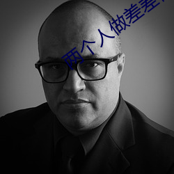 两个人(rén)做(zuò)差差视(shì)频的app