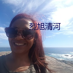 烈旭清河