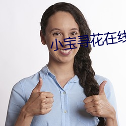 小宝(bǎo)寻(xún)花在线