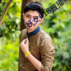 妖女618直(zhí)播间(jiān)