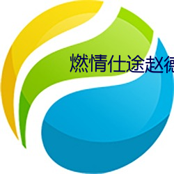 燃(燃)情(情)仕途赵(趙)德三苏晴