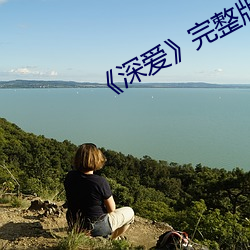 《深爱》完整(整)版