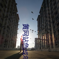 黃網站色成年片大免費