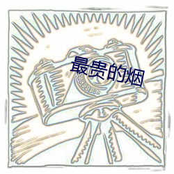 最(最)贵(貴)的烟