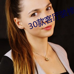 30款客厅装修效果图