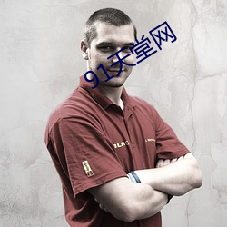 91天堂网