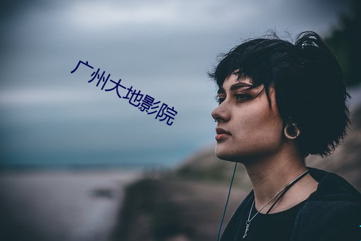 广州大地影院