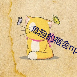 危险的宿舍np （抹布）