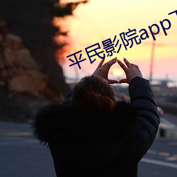 平(píng)民影院app下载