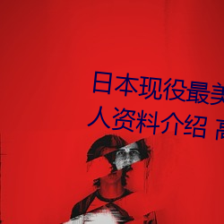 日本现役最美人妻(松下纱荣子个人资料介绍 高清美照欣赏) （乾脆利落）