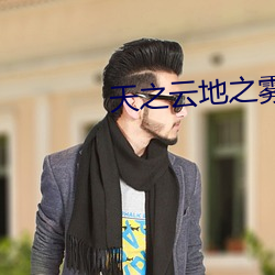 天之云地之雾电视剧免费观 （私利）