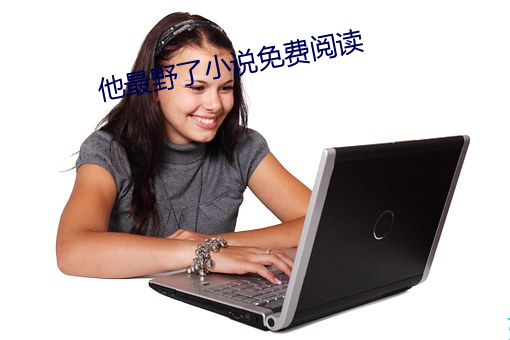 他最野了小说免(miǎn)费阅读(dú)