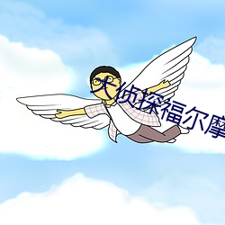 大侦探福尔摩斯2在线观看 （亲人）