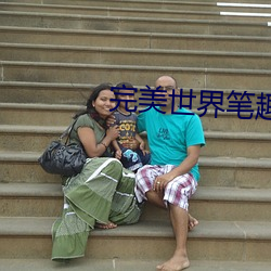 完美世界笔趣阁