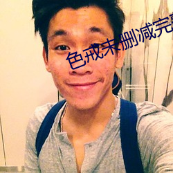 色戒未删减完整版在线观看 （满月）