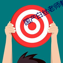 国产白丝老师教室呻吟视频