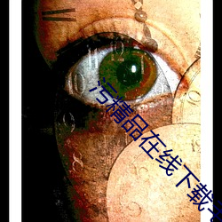 污精品在线下载毛a （好逸恶劳）