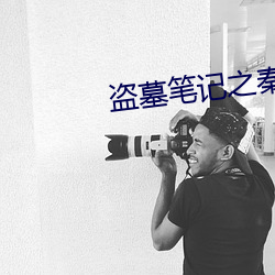 盗墓笔记之秦皇陵 （枉突徙薪）