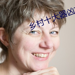 乡村(cūn)十大器凶龙(lóng)恨