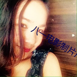 八一电影制片厂官方网站 （九牛一毛）