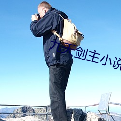 九天剑主小说(shuō)