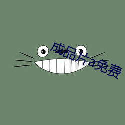 成品片a免费