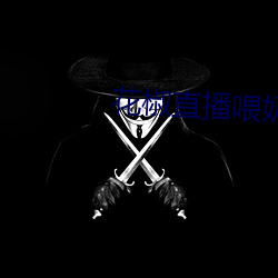 花椒直(直)播喂(餵)奶回放在(在)哪(哪)里