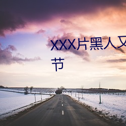 XXX片黑人又大又(yòu)粗又长最(zuì)新章节