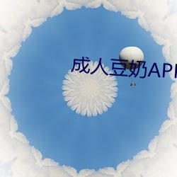 成人豆奶APP视频直播 （倚门献笑）