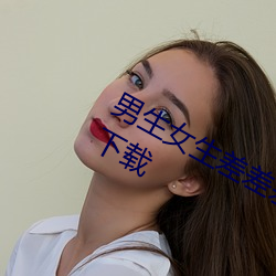 男生女生差差差的很痛app IOS免费版下载